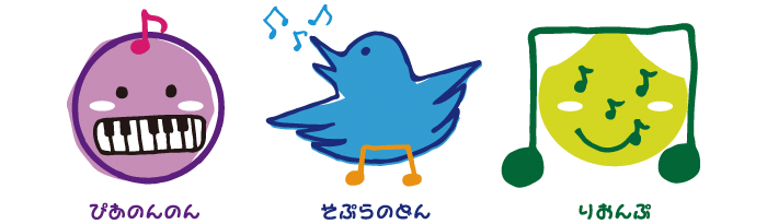 ●ぴあのんのん●そぷらのどん●りおんぷ