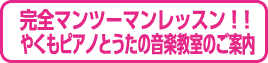 やくもピアノとうたの音楽教室のご案内
