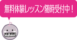 無料体験レッスン随時受付中！