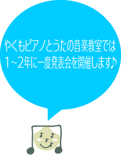 やくもピアノとうたの音楽教室発表会・イベント
